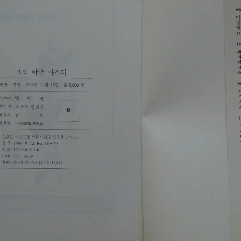 1993년 속성 야구 마스터