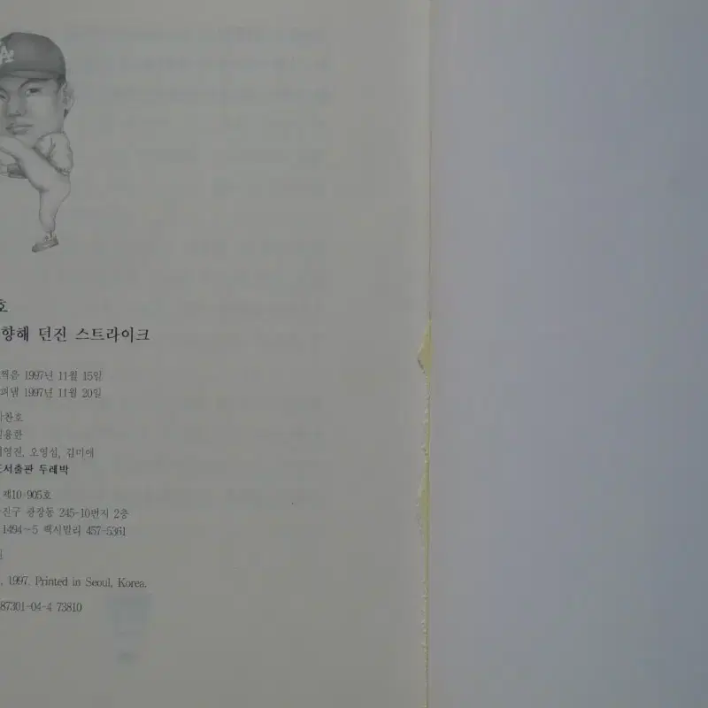 1997년 프로야구 박찬호 꿈을 향해 던진 스트라이크