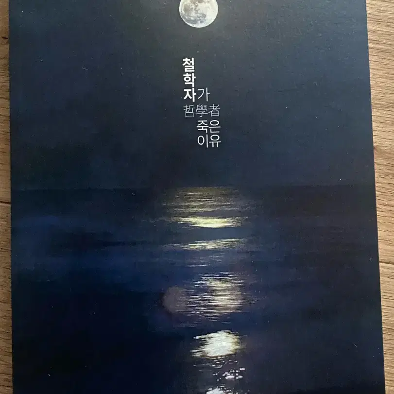 철학자가 죽은 이유 소장본 양도