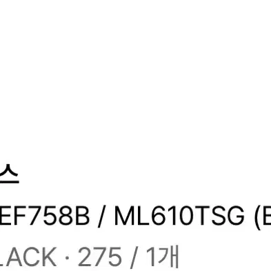 뉴발란스 ML610TSG (BLACK) 275