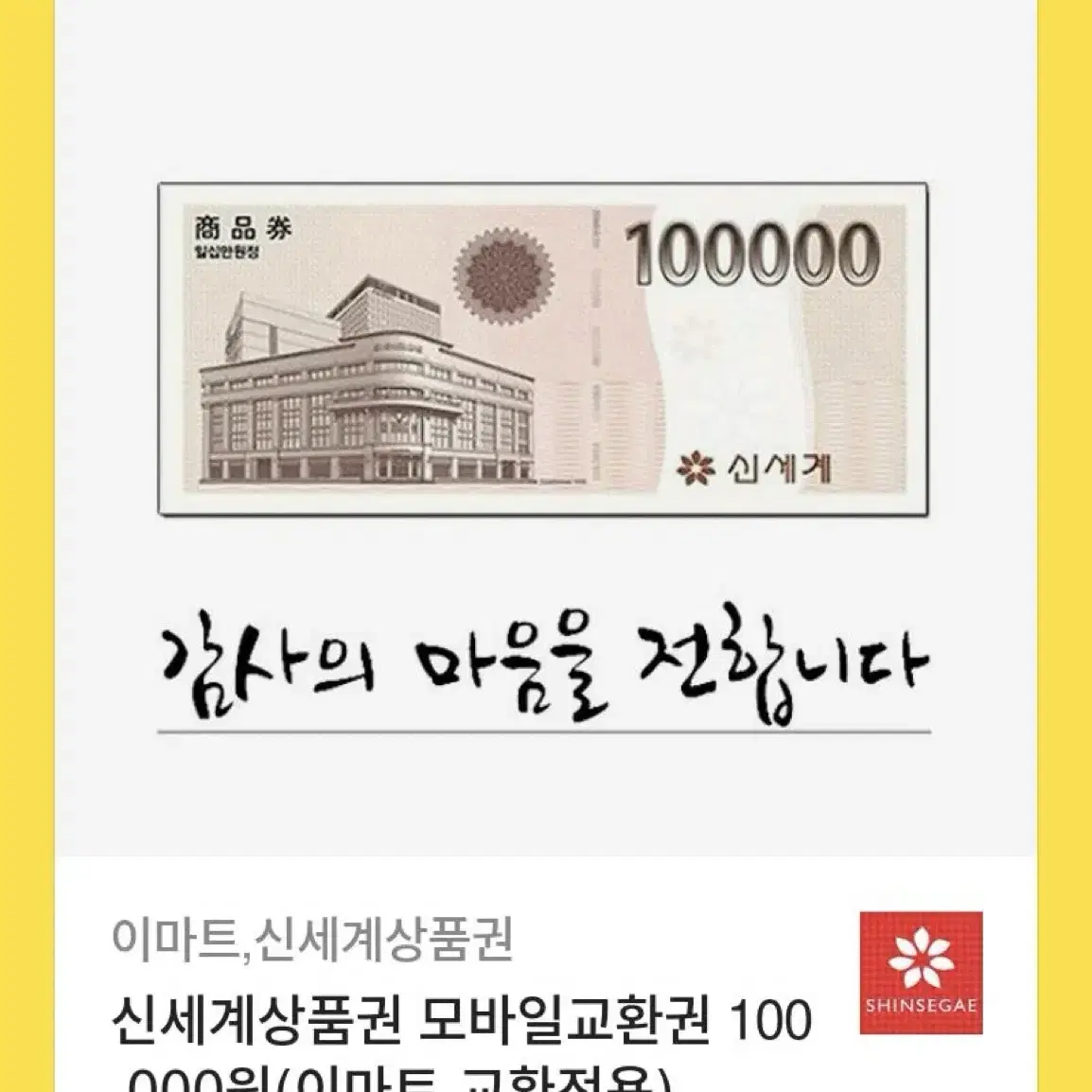 신세계 모바일 상품권 10만원