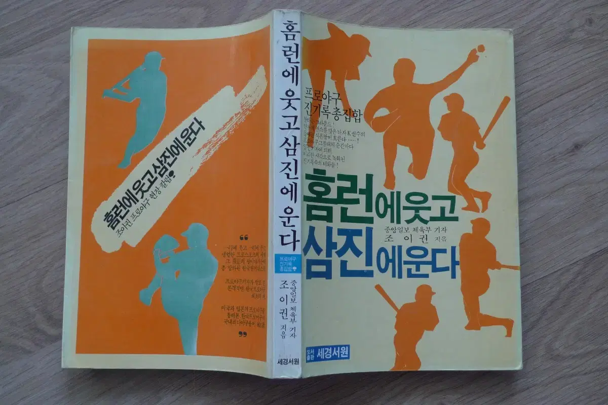 1984년 홈런에 웃고 삼진에 운다