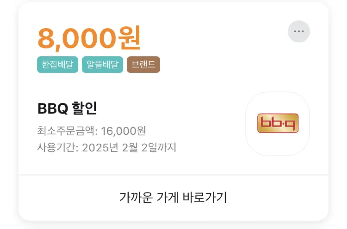 배민 bbq 8000원 할인주문 해드립니다