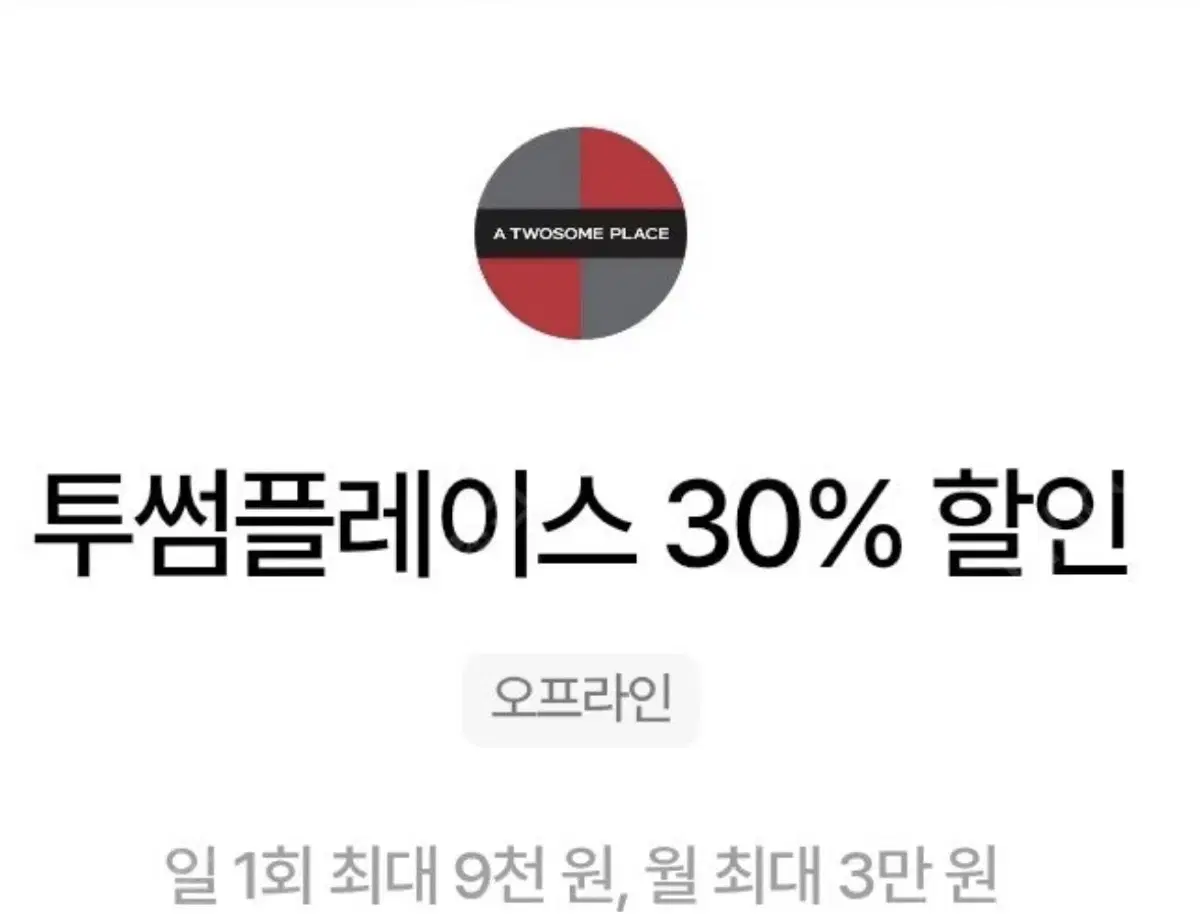 투썸플레이스 30% 할인