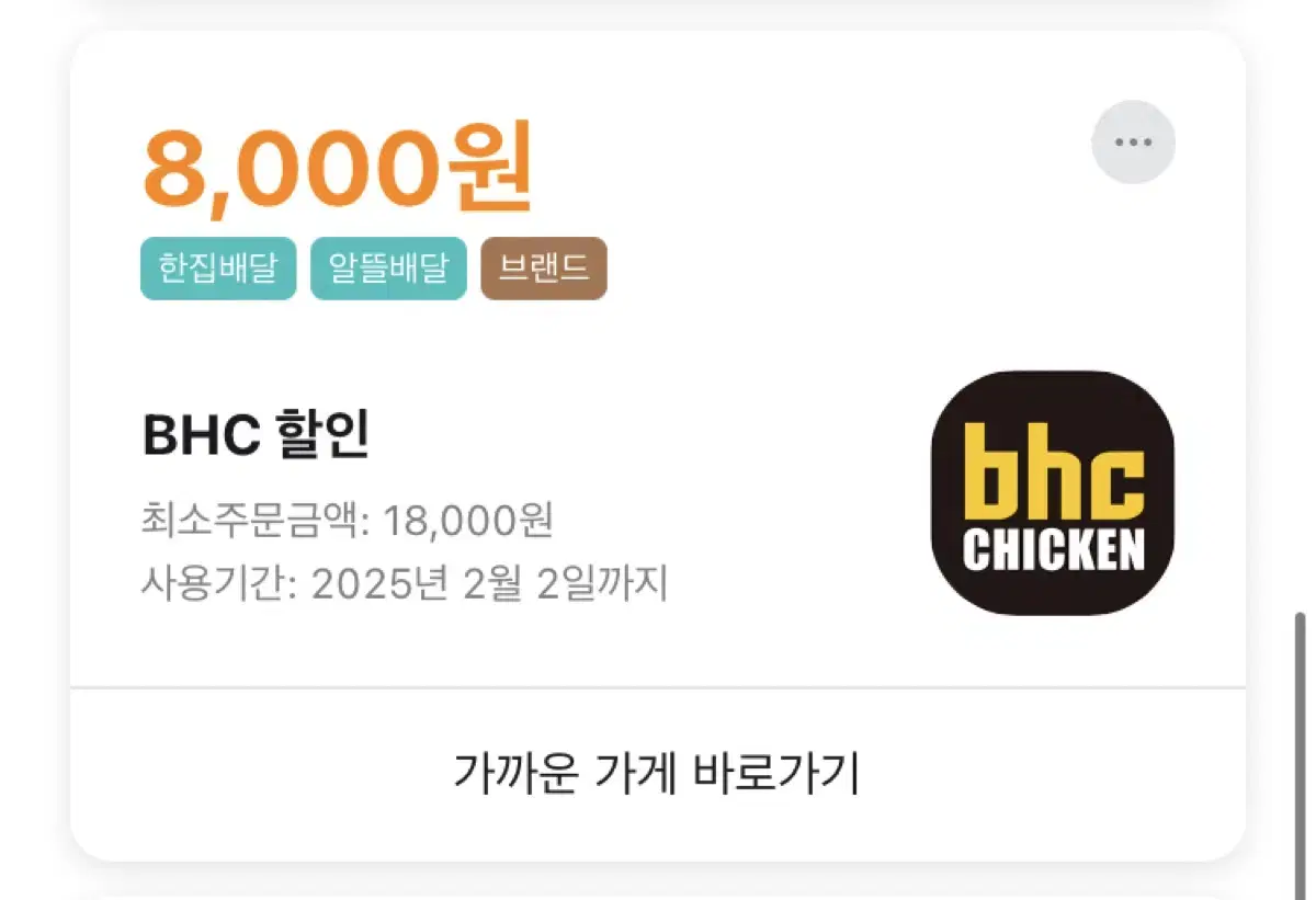 배민 bhc 8000원 할인주문 해드립니다