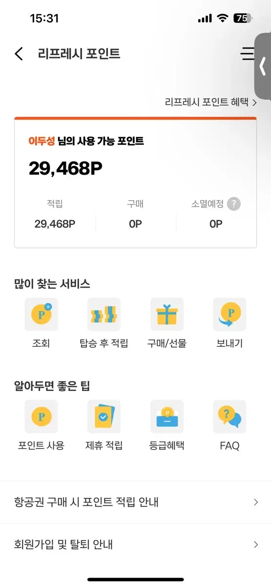 제주항공 리프레쉬 포인트 29000 양도 팝니다