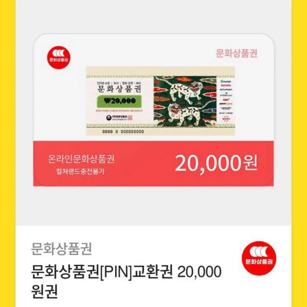 문화상품권 20000원권 기프티콘