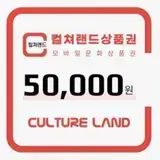 컬쳐랜드 50만원