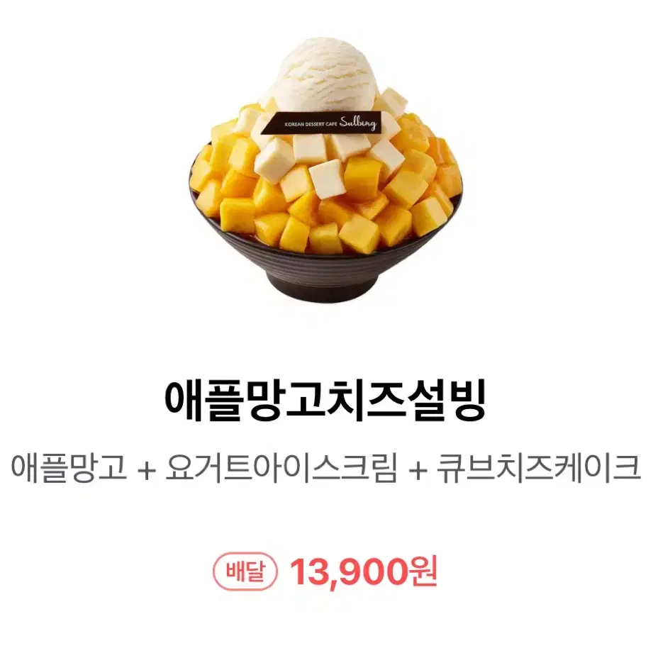 설빙 애플망고치즈