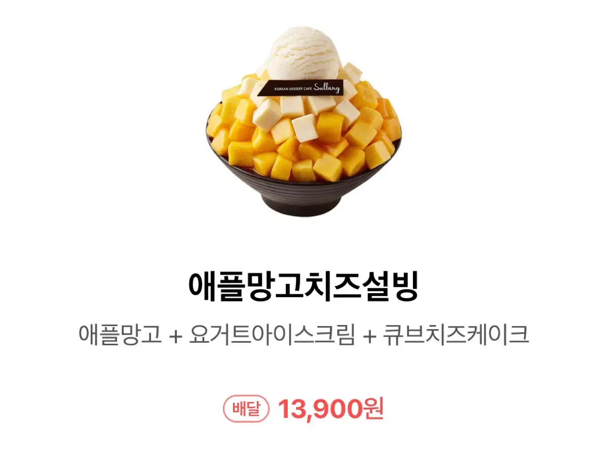 설빙 애플망고치즈