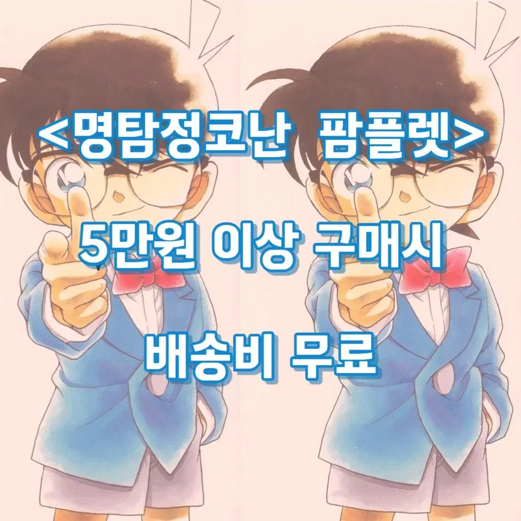 [영화팜플렛] 극장판 명탐정코난 한국 일본 영화전단지 신문형