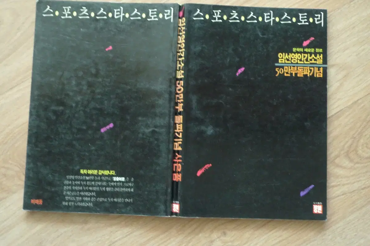 1989년 스포츠 스타 스토리 프로야구 장효조 선수