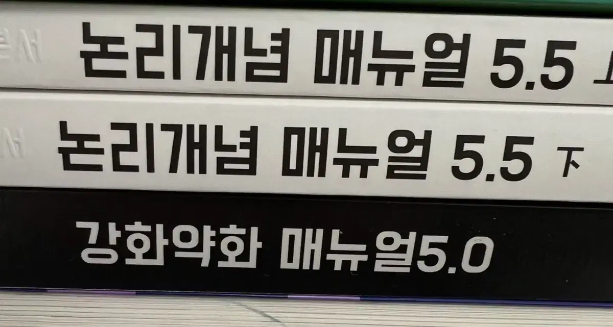 논리개념 매뉴얼 5.5, 강화약화 매뉴얼 5.0