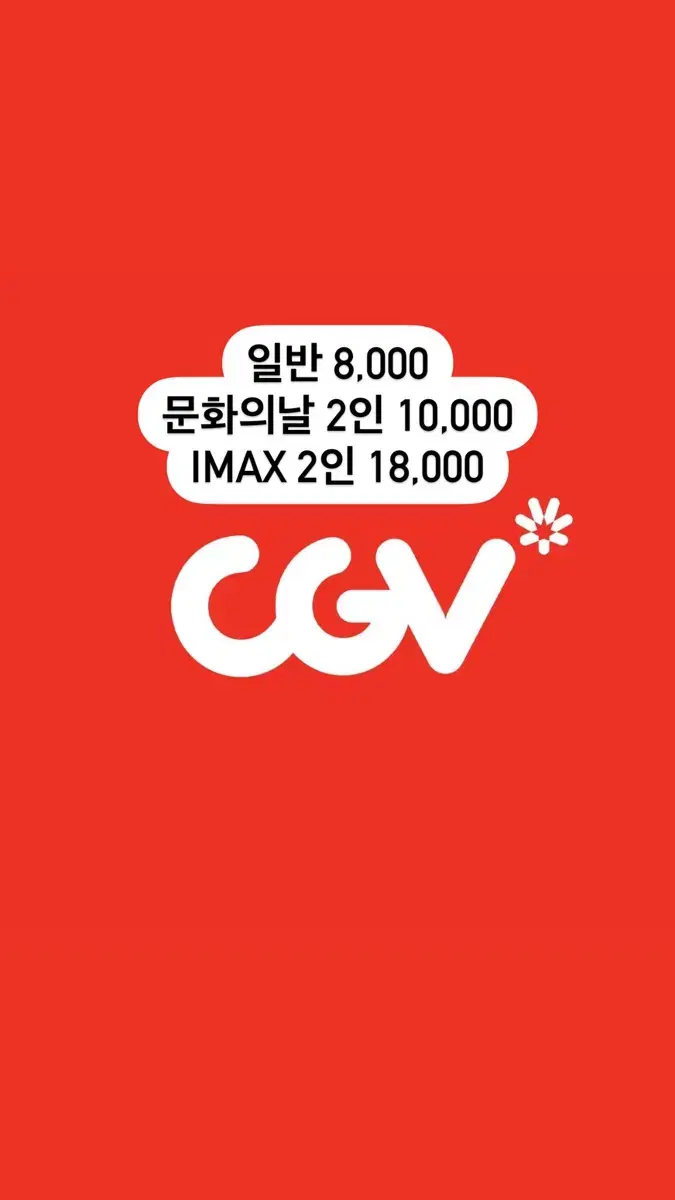 CGV 영화 일반 / IMAX / 문화의날 예매