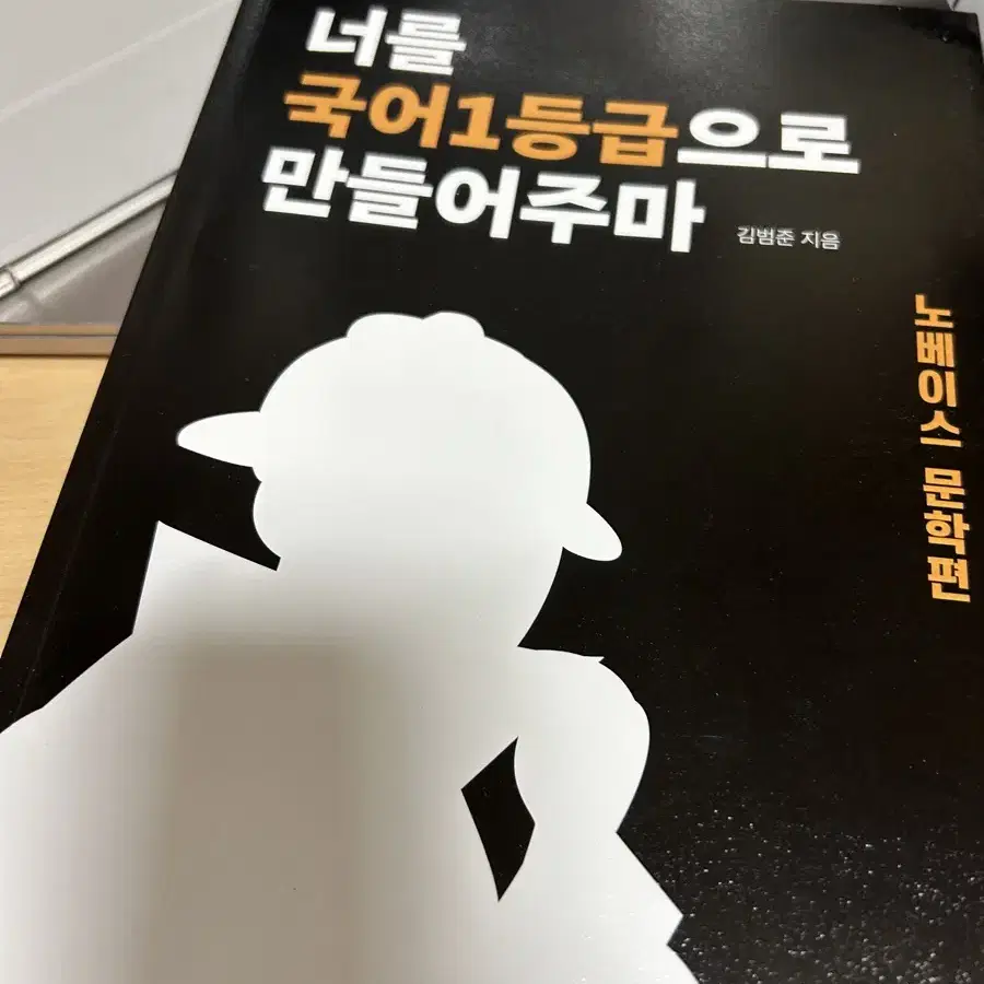 무료배송) 새책) 너를 국어1등급으로 만들어주마 팔아요