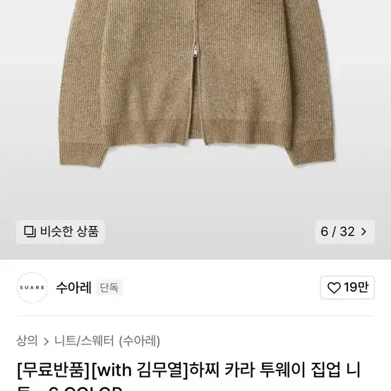 수아레 투웨이 카라 집업 니트 L 판매