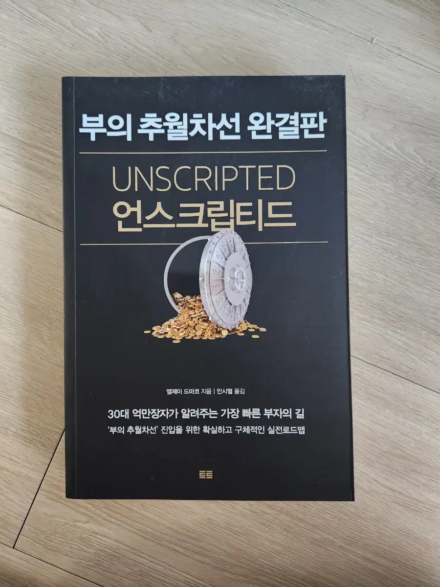 부의 추월차선 완결판 - 언스크립티드