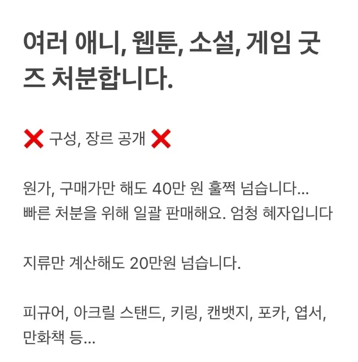 애니 웹툰 게임 소설 랜박 혜자 판매 처분 헌헌 나히아 가비지타임