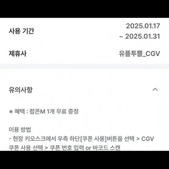 Cgv 팝콘m 오늘기한 5000정가 2500판매