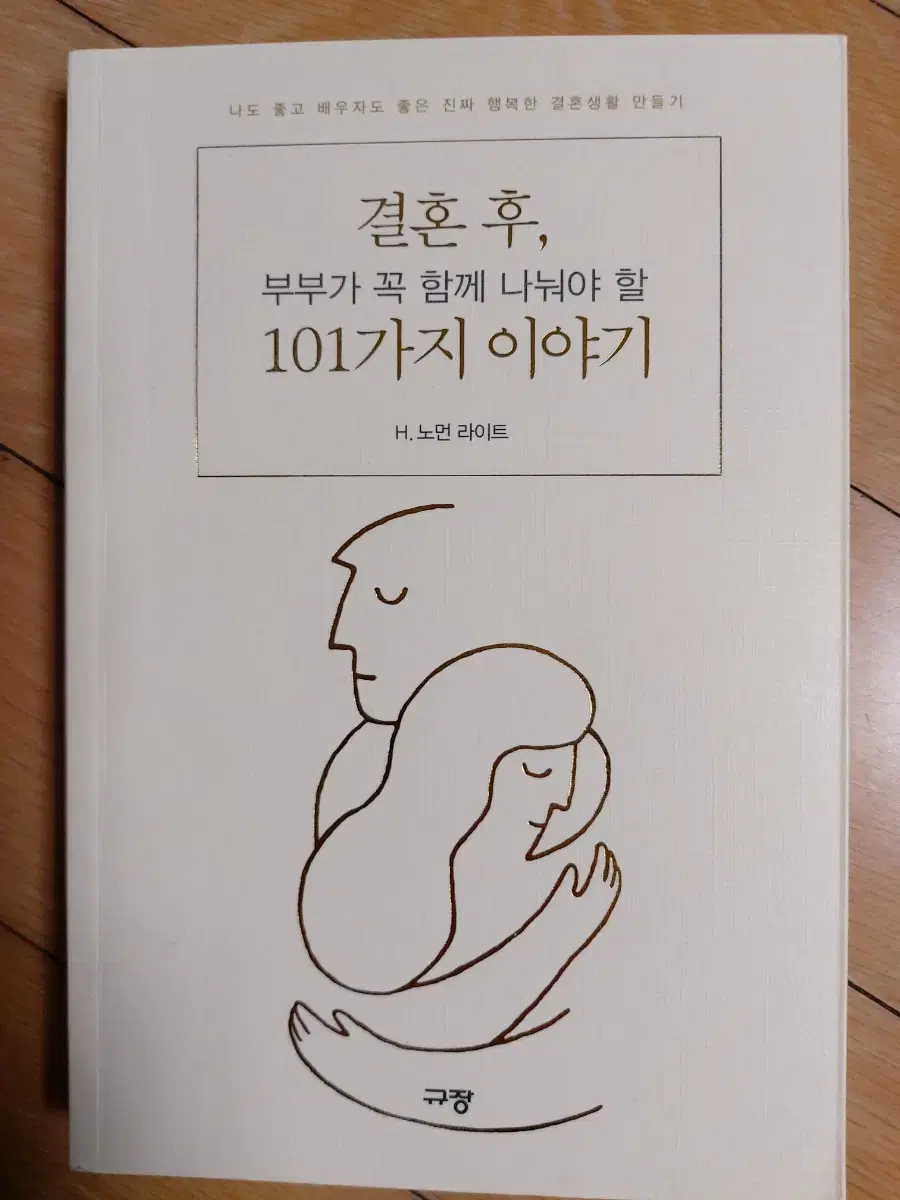 부부가 꼭함께 나눠야할 101가지이야기