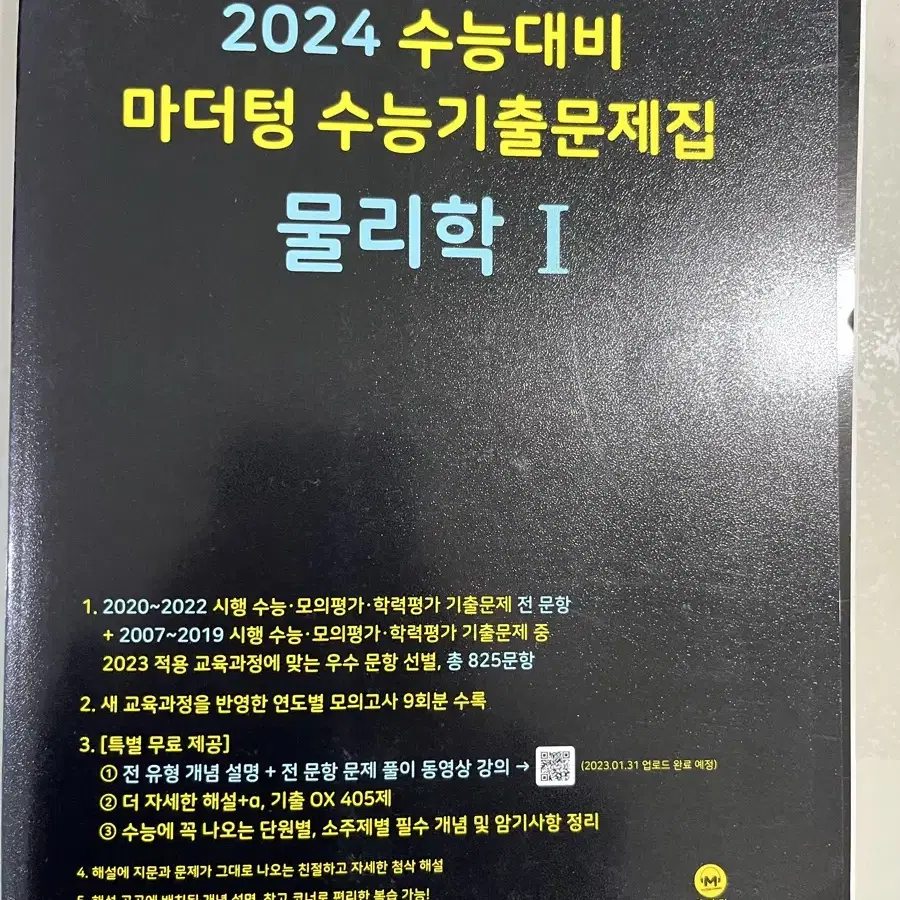 2024 마더텅 물리학1