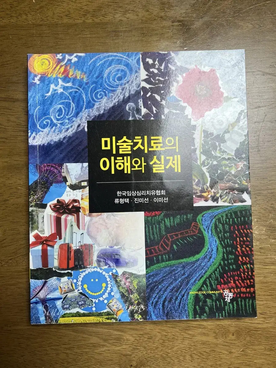 미술치료의 이해와 실제