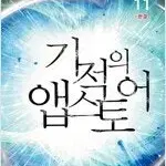 기적의앱스토어 1-11 완결 =중고판타지소설 판매합니다=