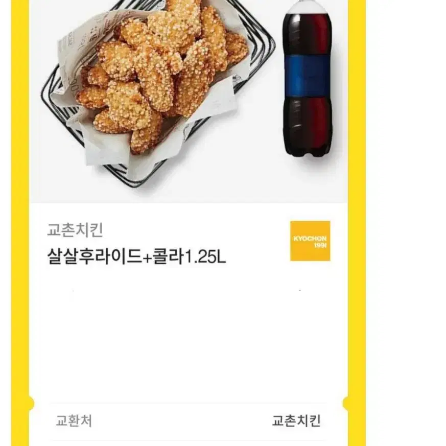 교촌치킨 살살후라이드