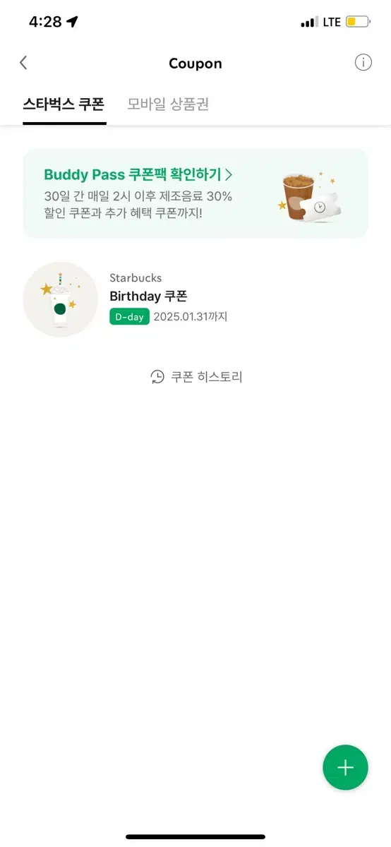 스타벅스 생일쿠폰