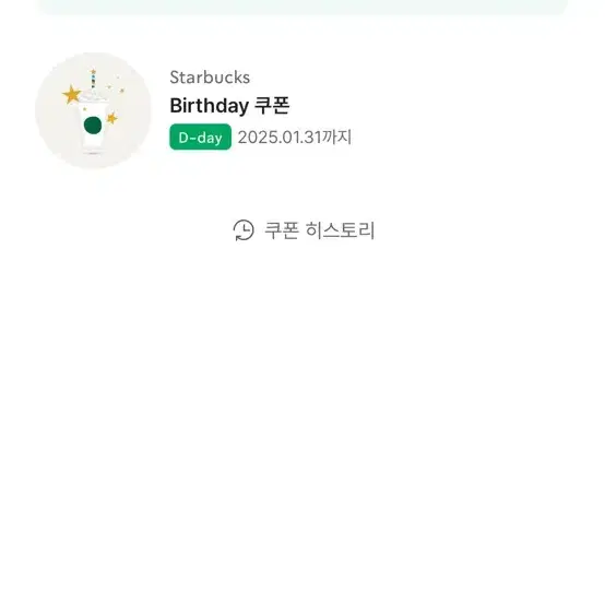 스타벅스 생일쿠폰