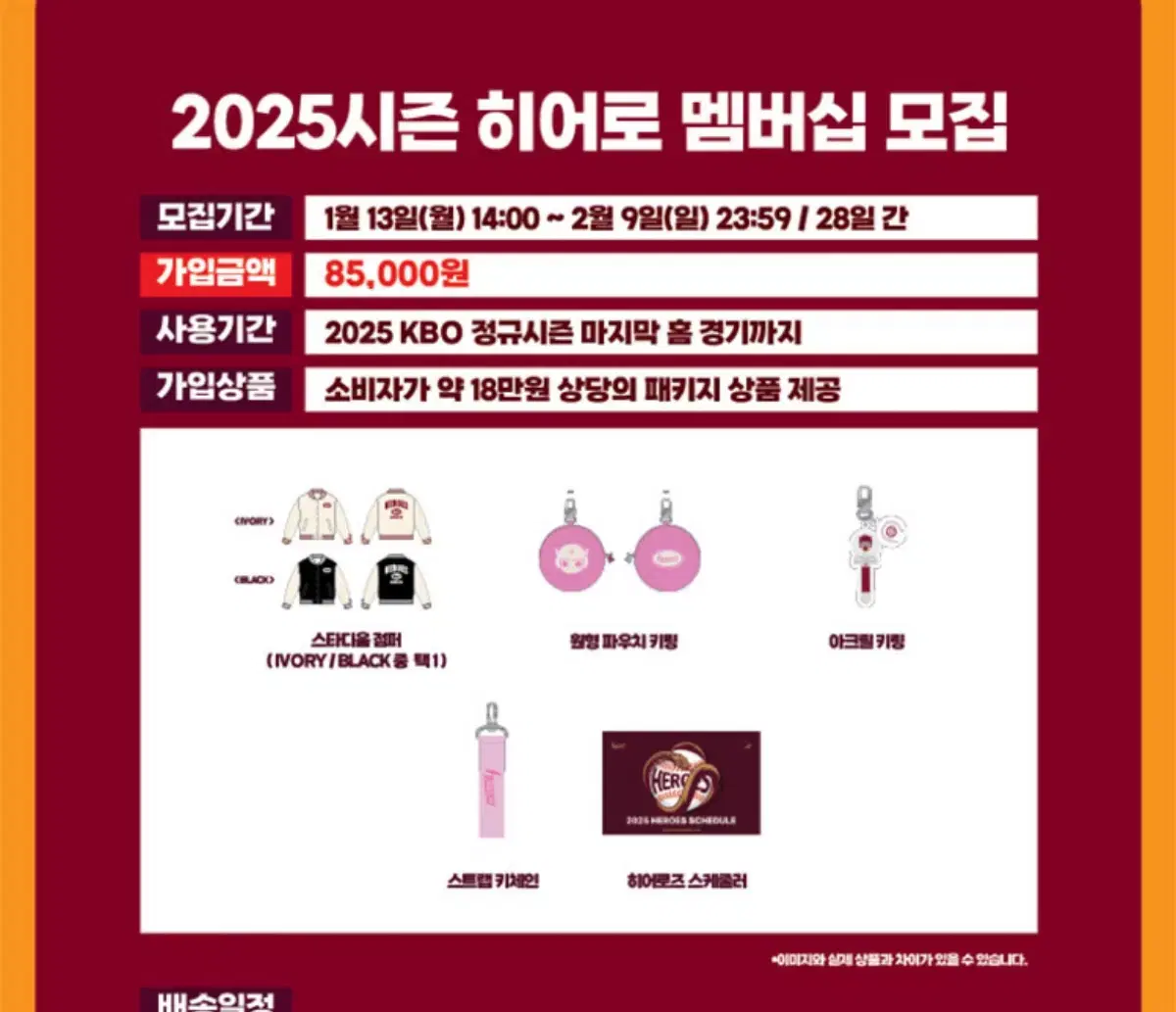 2025 키움 히어로즈 멤버쉽 굿즈