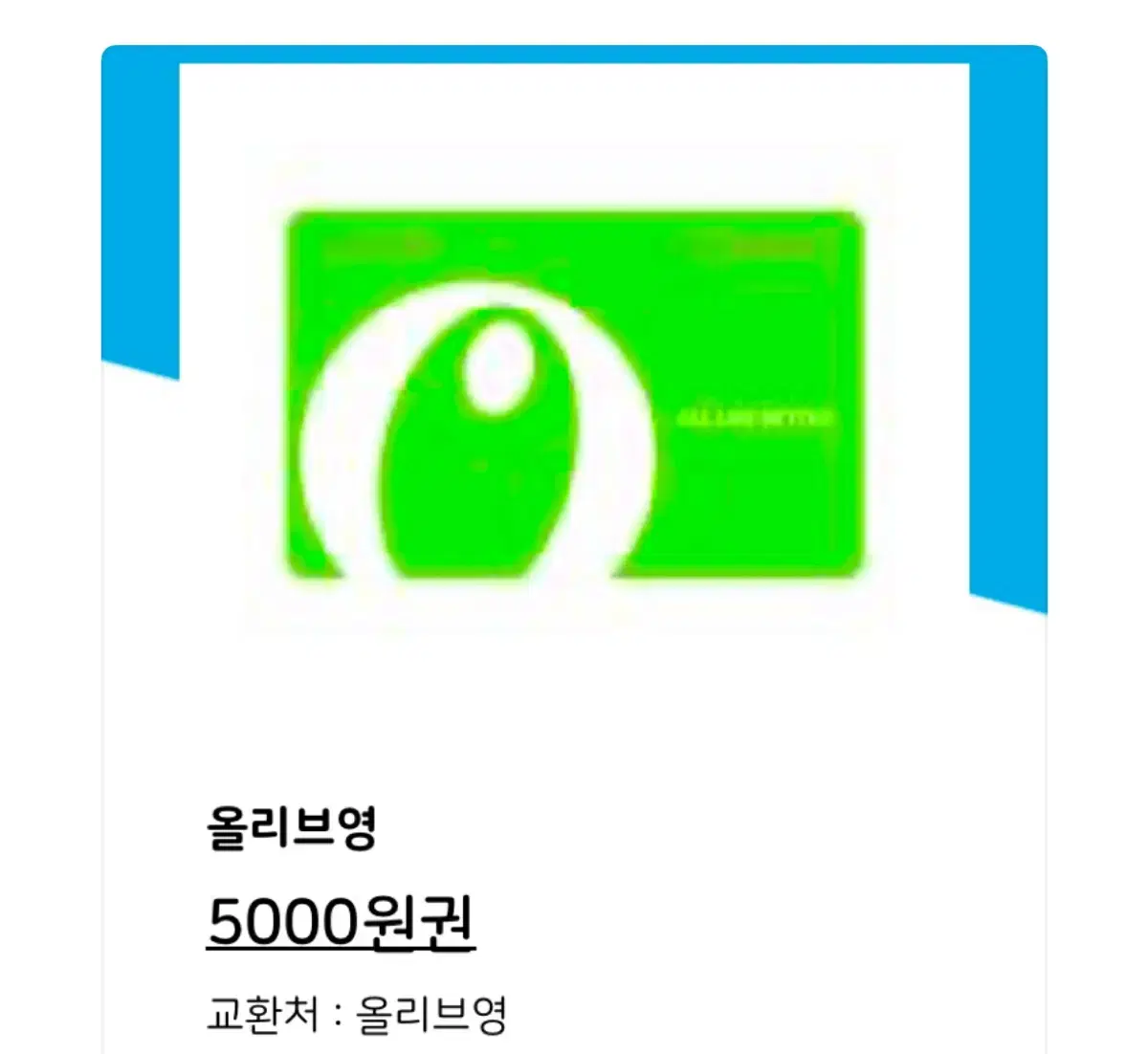 팔아요 올리브영 5000원