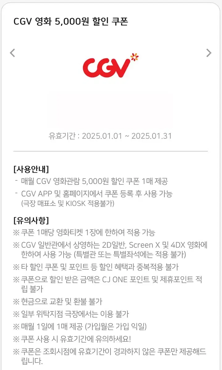 CGV 5천원 할인쿠폰