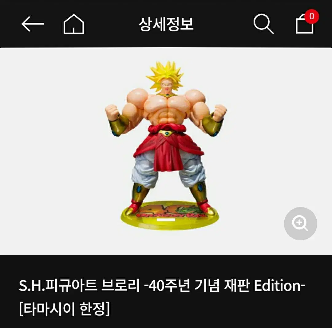 shf 드래곤볼 브로리 40주년 기념판 양도거래합니다