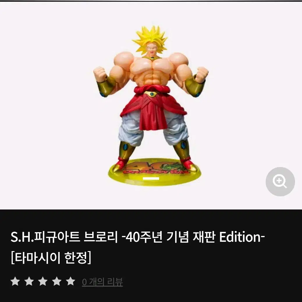 shf 드래곤볼 브로리 40주년 한정 재판 양도합니다