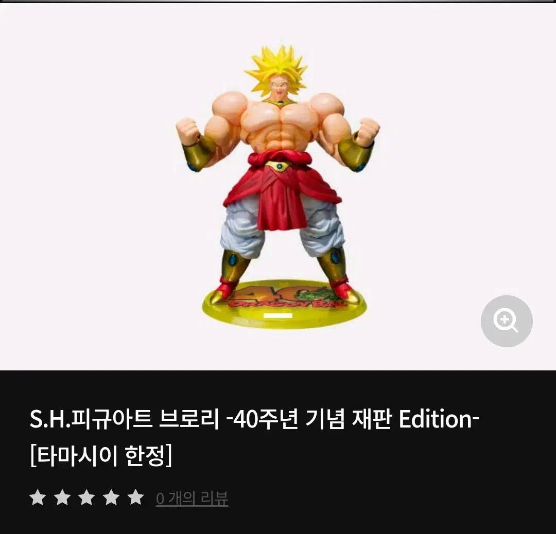 shf 드래곤볼 브로리 40주년 한정 재판 양도합니다