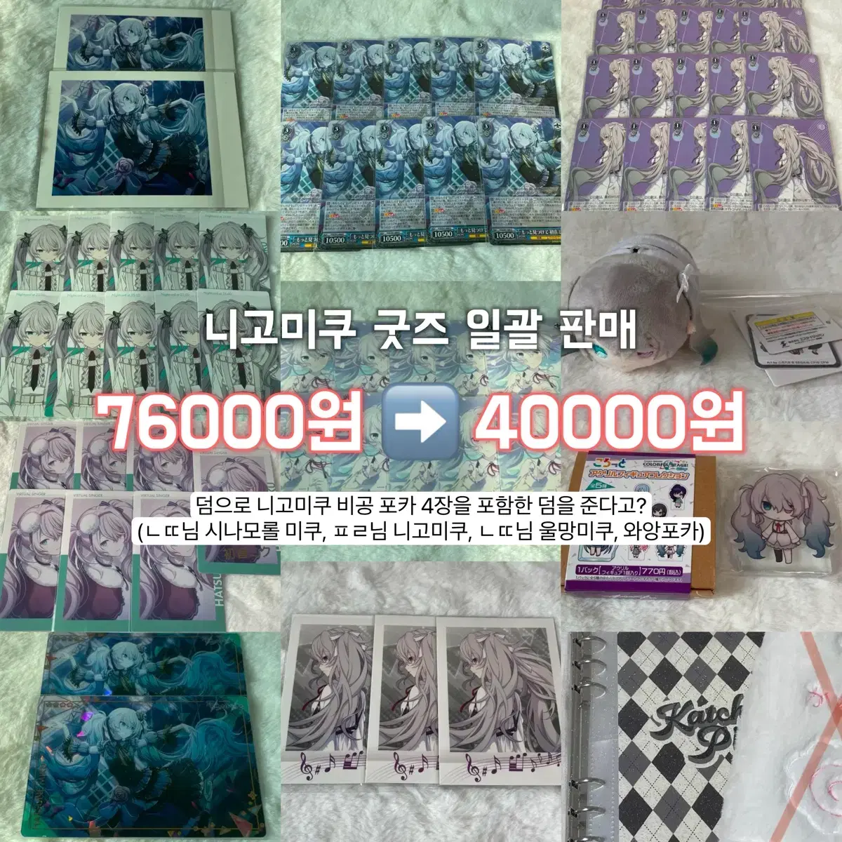 [프세카] 니고미쿠 굿즈 대량 일괄 판매