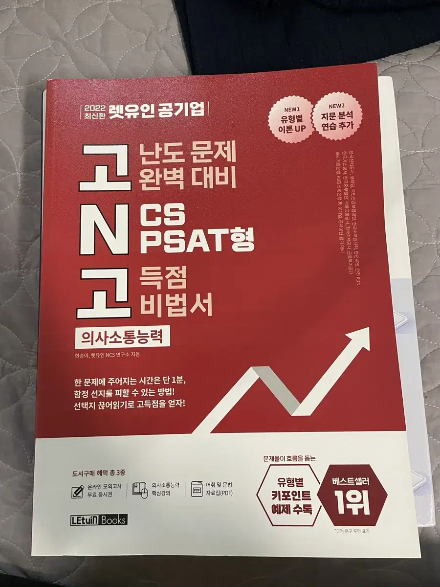 고N고 NCS PSAT형 의사소통 능력