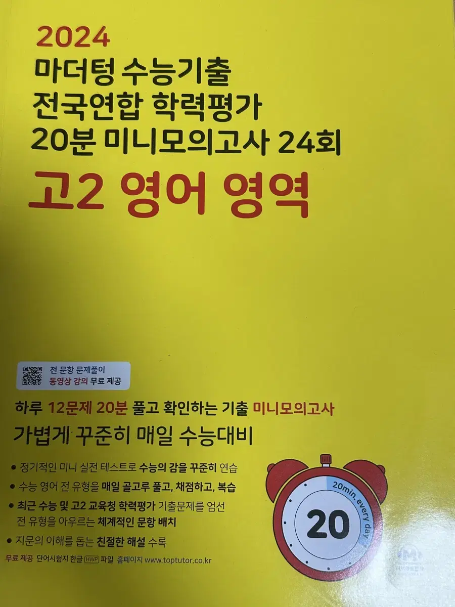 2024 고2 영어 영역 마더텅 수능기출 모의고사 팝니다!!