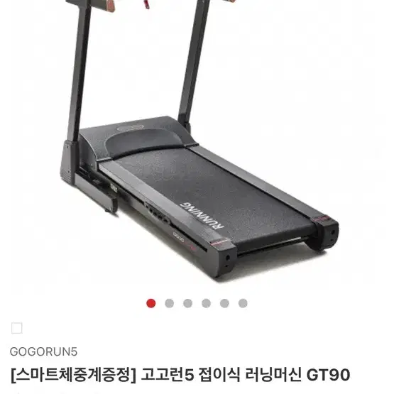 고고런 5 접이식 러닝머신 런닝머신 GT90 (원가 190만원)