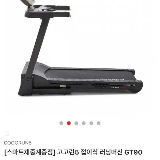 고고런 5 접이식 러닝머신 런닝머신 GT90 (원가 190만원)