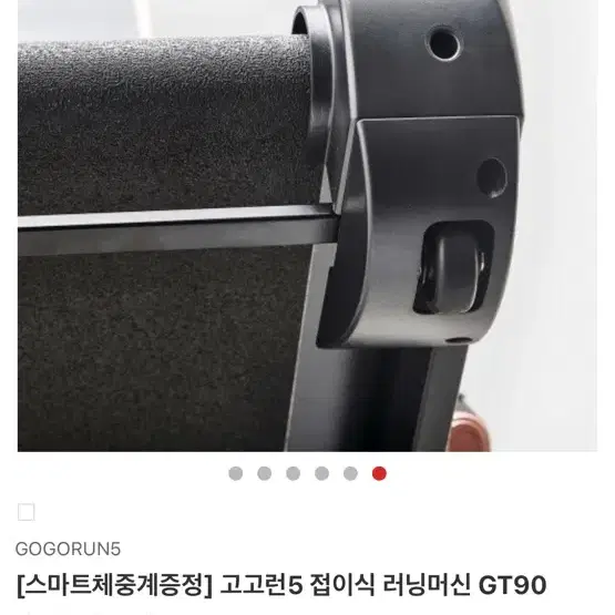 고고런 5 접이식 러닝머신 런닝머신 GT90 (원가 190만원)