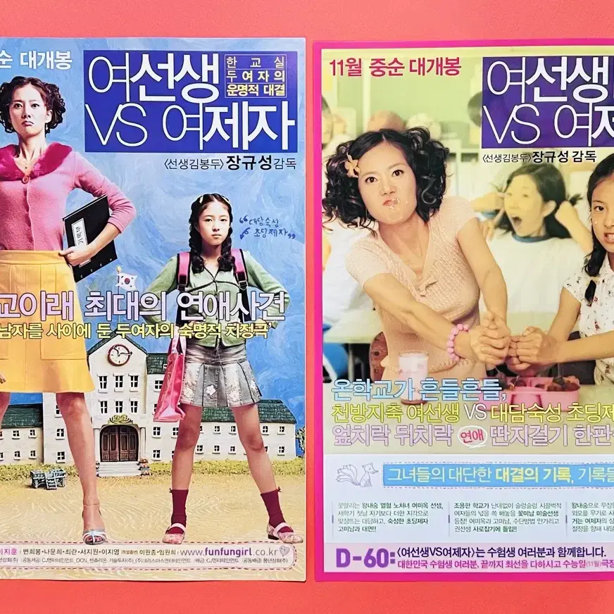 [영화팜플렛] 여선생 VS 여제자 전단지 2종 (2004)