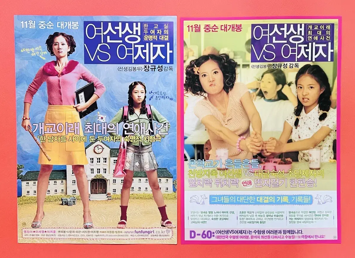 [영화팜플렛] 여선생 VS 여제자 전단지 2종 (2004)