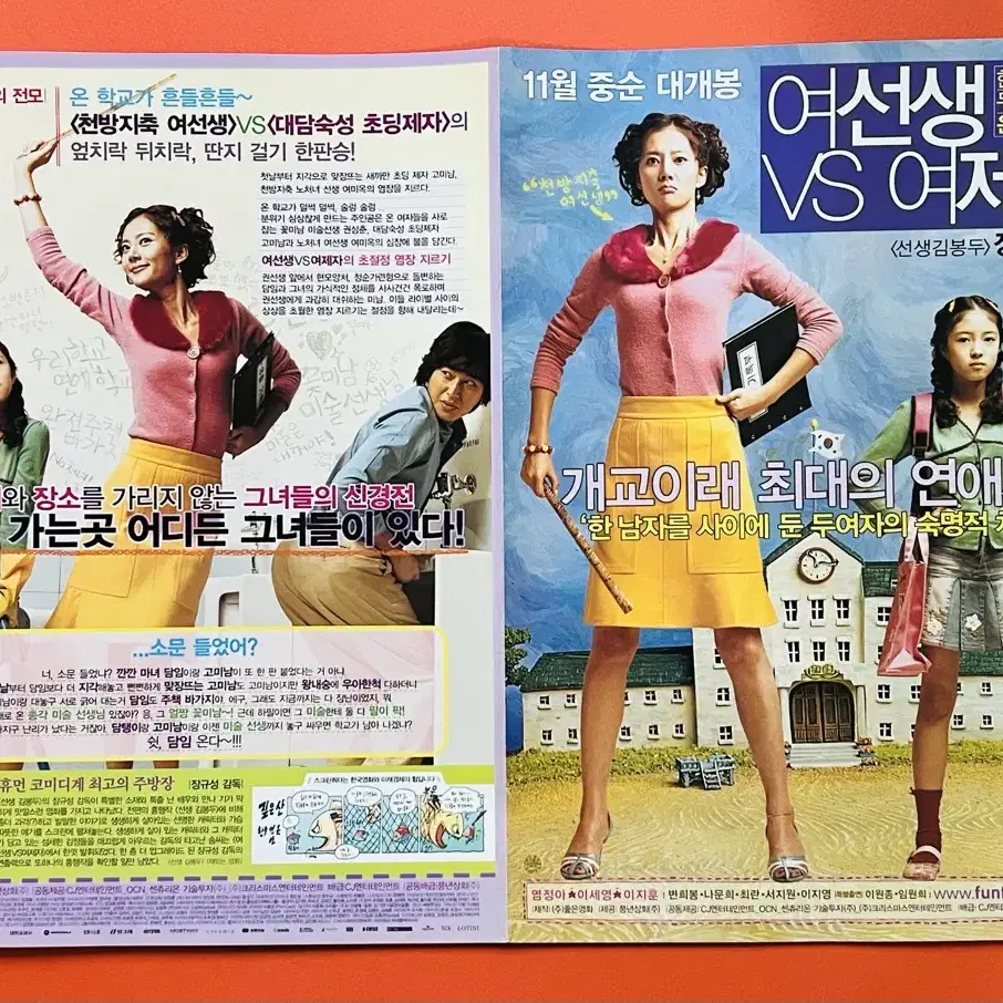 [영화팜플렛] 여선생 VS 여제자 전단지 2종 (2004)