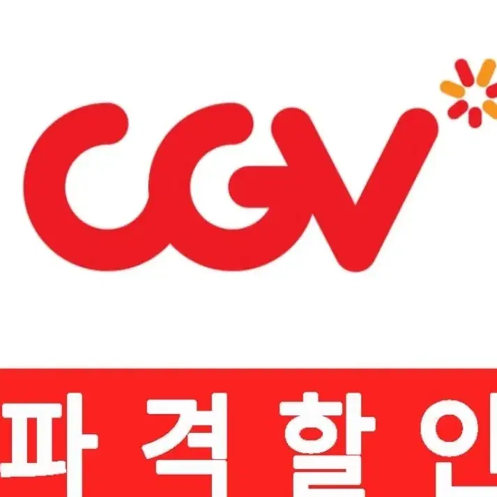 CGV 영화예매 최저가 2매 6900원