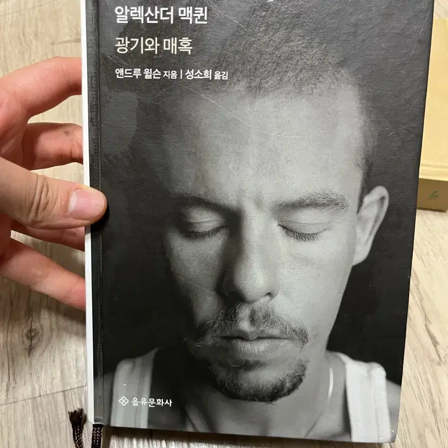 알렉산더 맥퀸 광기와 매혹 을유문화사