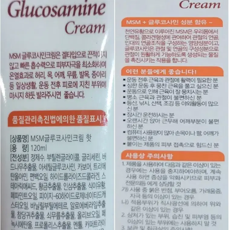 MSM글루코사민 핫 크림 120ml