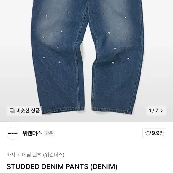 위캔더스 STUDDED DENIM PANTS (DENIM)