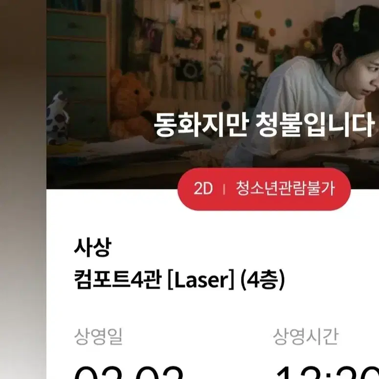 롯데시네마 부산 사상점 동화지만 2/2 13:20 5매